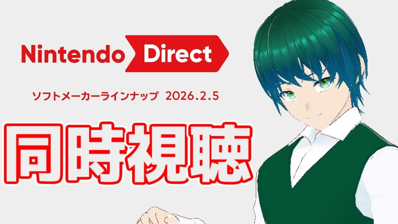 「Nintendo Direct」を見届ける配信