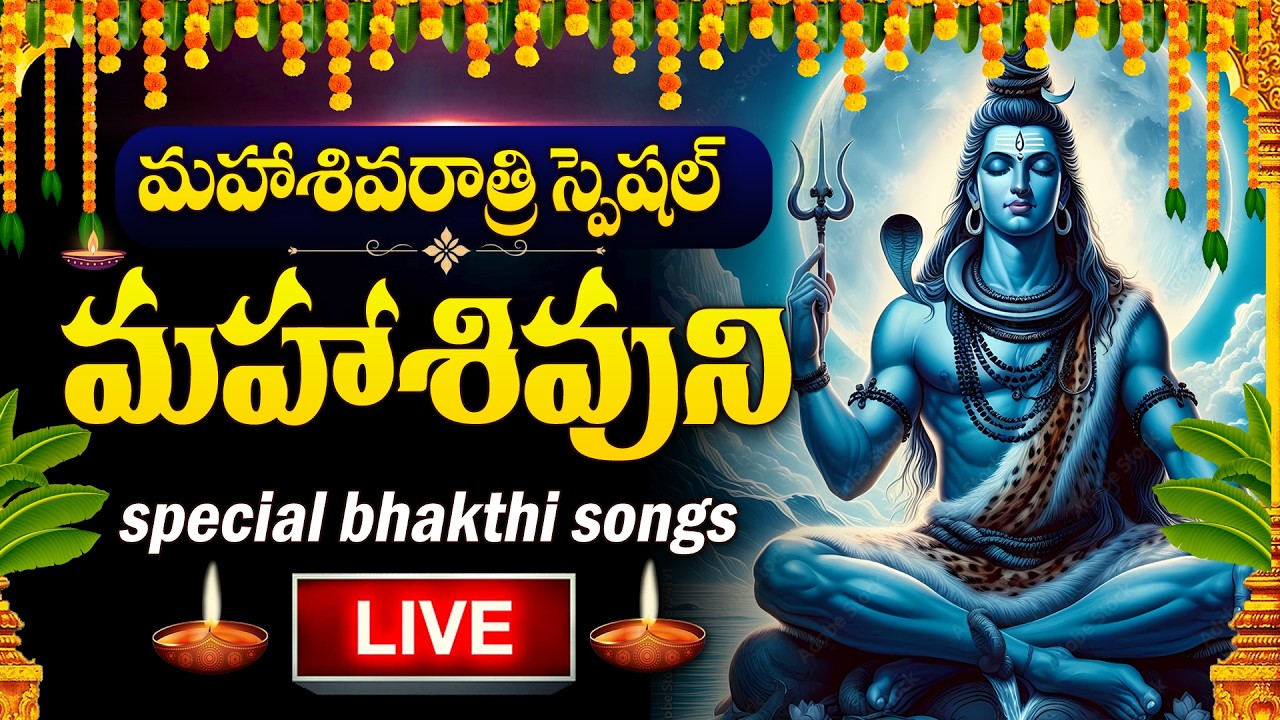LIVE : MAHA SHIVARATRI SPECIAL - LORD SHIVA DEVOTIONAL SONGS TELUGU | SHIVARATRI BHAKTI SONGS TELUGU