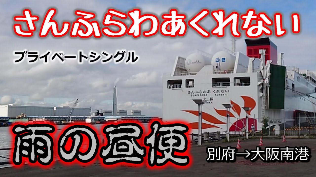 【さんふらわあくれない】雨の昼便　別府&rarr;大阪　プライベートシングル