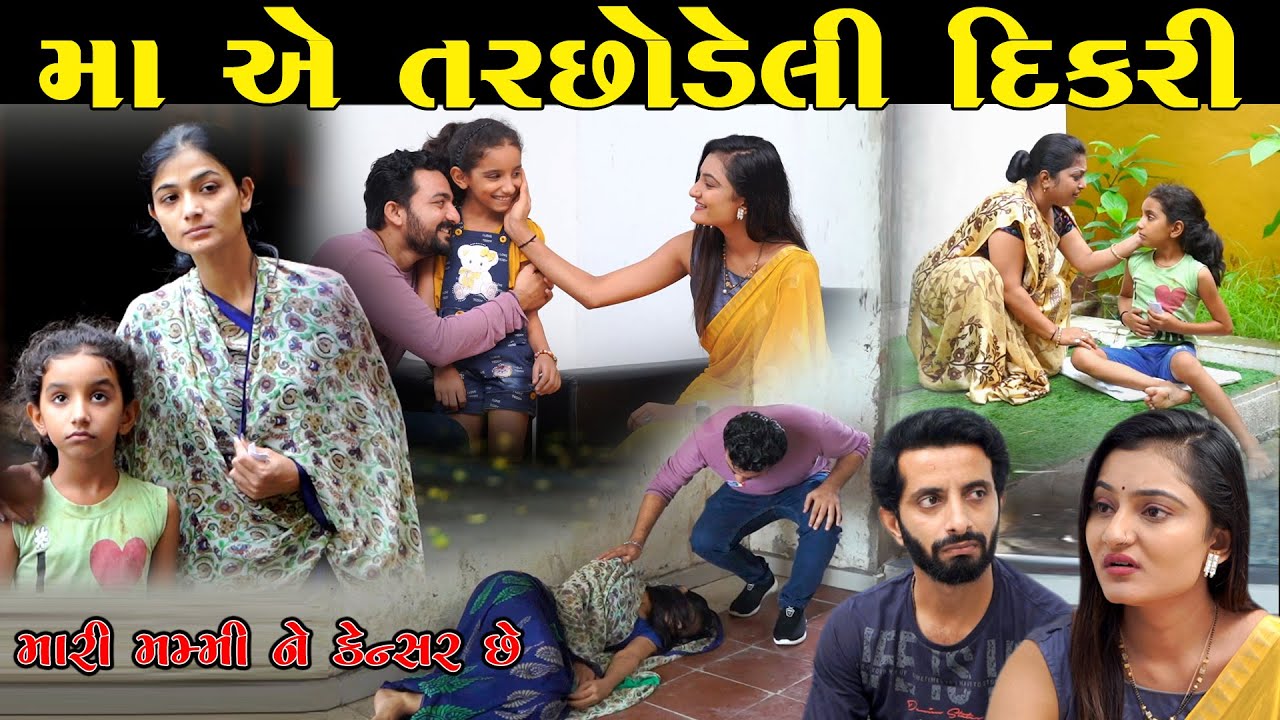 Maa Ae Tarchodeli Dikri મા એ તરછોડેલી દિકરી | gujarati short film gujarati natak Star Film