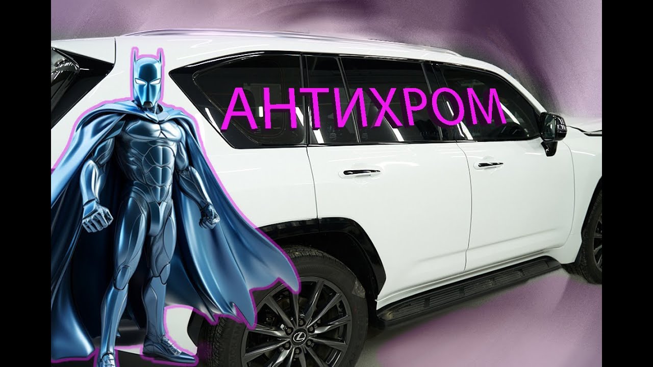 Дешевый антихром пленкой