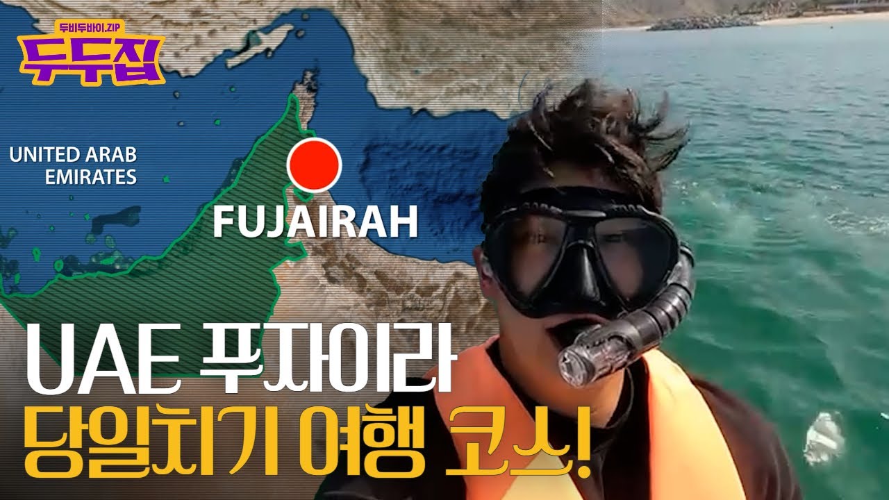 [sub]🇦🇪수상 스포츠의 성지 UAE 푸자이라! 스킨스쿠버, 스노쿨링 해봤어요🇦🇪