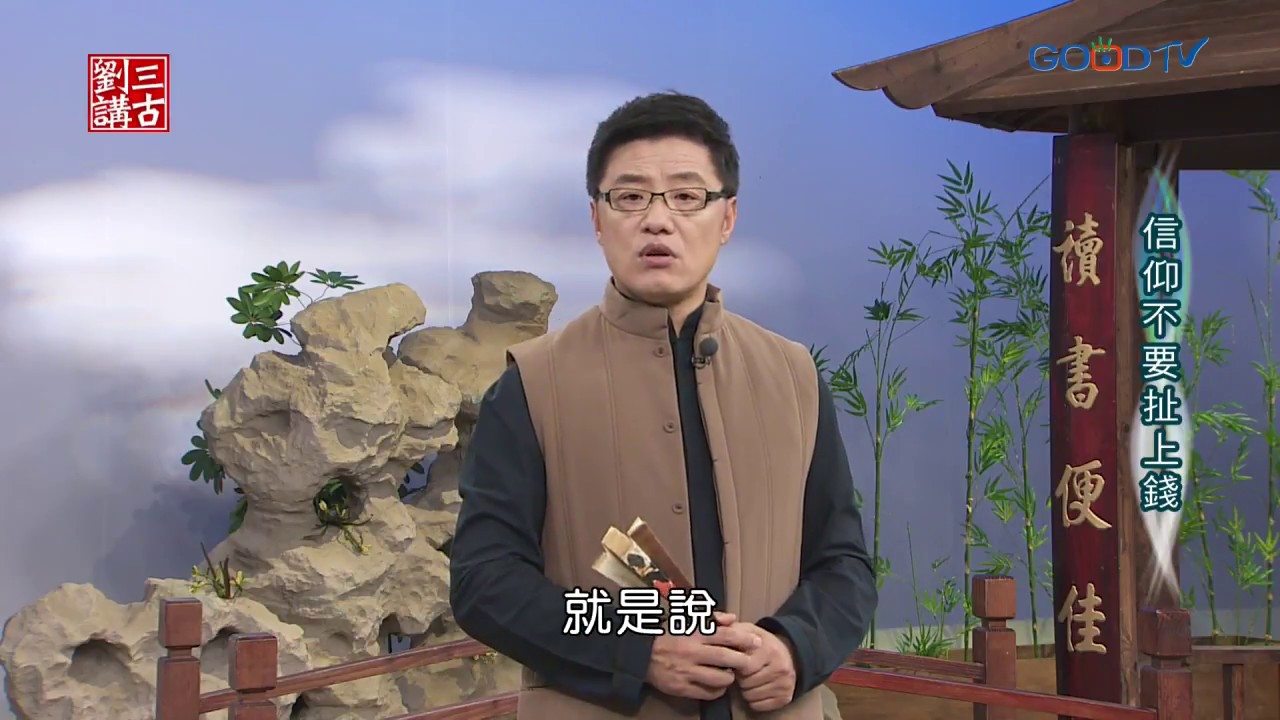 劉三講古~信仰不要扯上錢