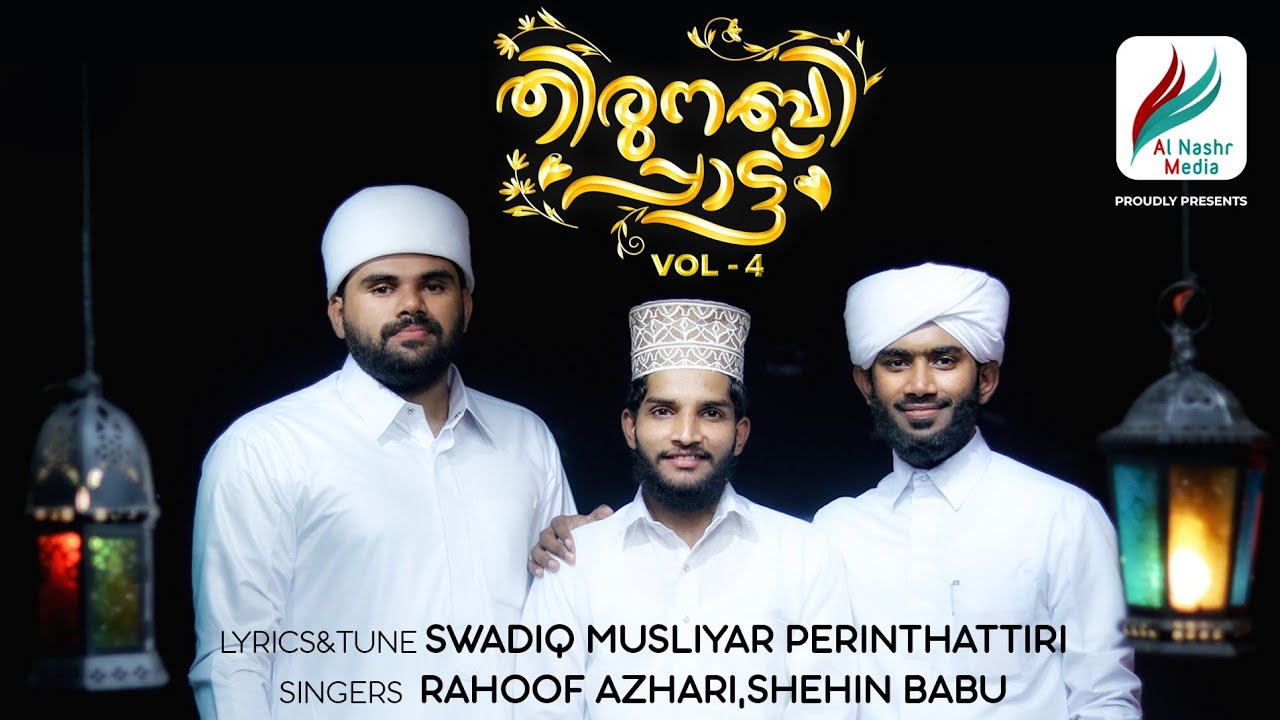 തിരുനബിപ്പാട്ട്.4│Shahin Babu Tanur│Rahoof Akode│Swadiq Musliyar Perinthatiri │ Al Nashr Media