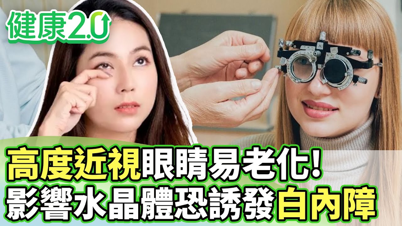 高度近視眼睛易老化！影響水晶體恐誘發白內障【健康2.0分段】@tvbshealth20 EP3165-1 20260125 #鄭凱云#陳瑩山#鄭聖甫#吳明珠#許聖梅#林秋香
