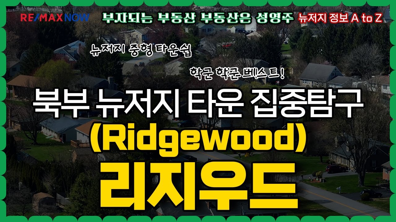 뉴저지 Ridgewood 완전 정복! 학군, 교통, 커뮤니티까지 살기 좋은 이유
