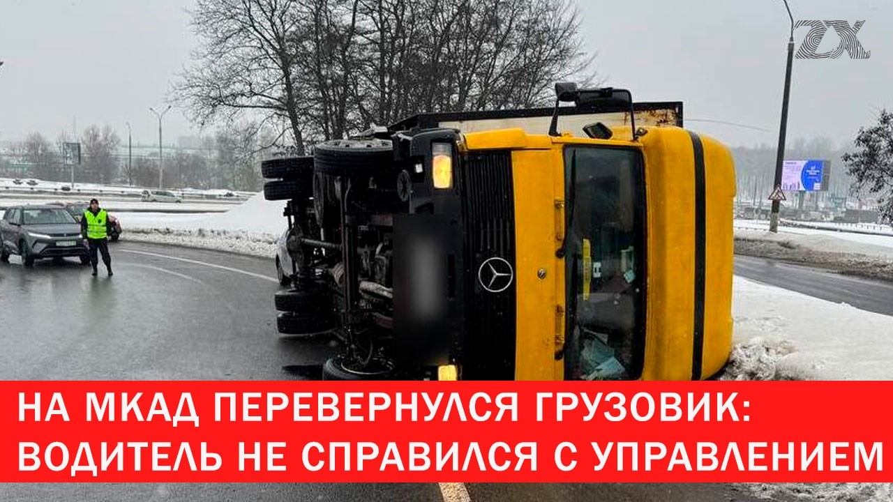На МКАД перевернулся грузовик: водитель не справился с управлением | Зона Х