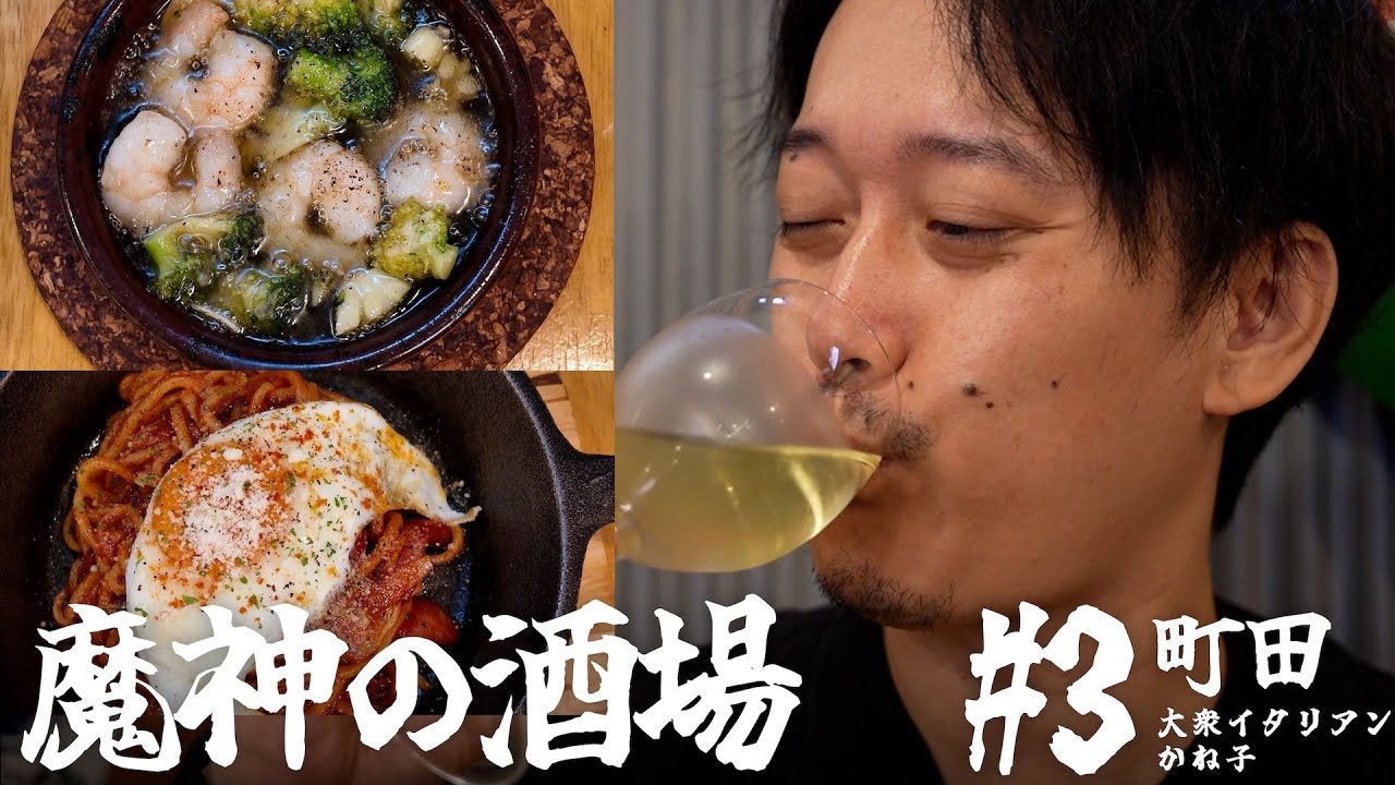 【大衆居酒屋ひとり飲み】東京都町田 「大衆イタリアンかね子」【魔神の酒場 #3】