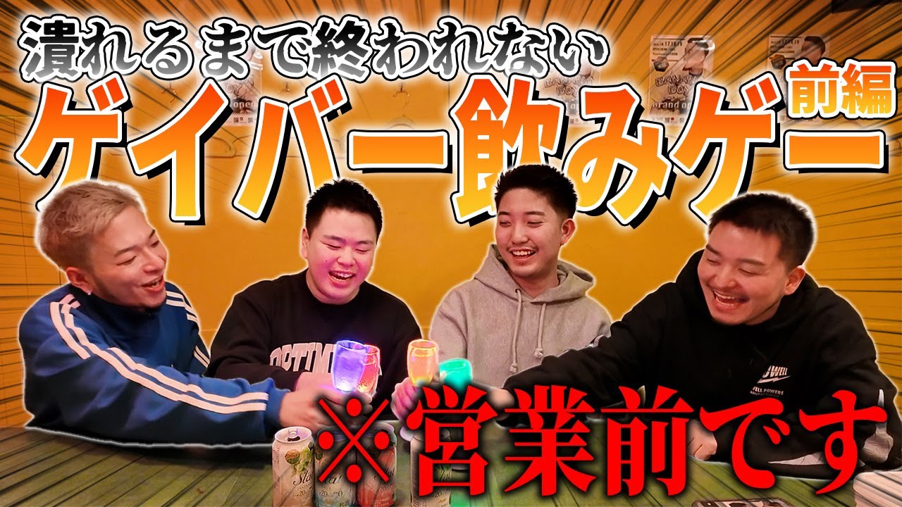 【飲みゲー】酔いつぶれるまで終われないゲイバー飲みゲー大会！！【前編】