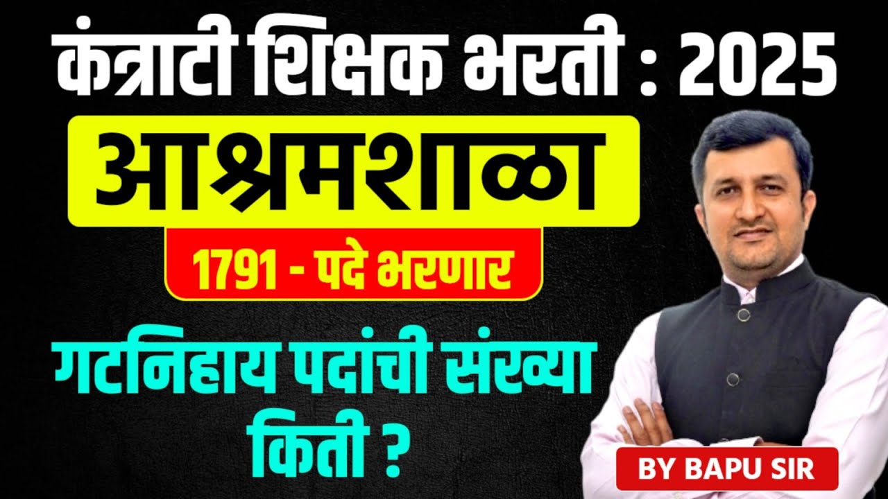 कंत्राटी शिक्षक भरती  2025। आश्रमशाळा। 1791   पदे भरणार। गटनिहाय पदांची संख्या किती