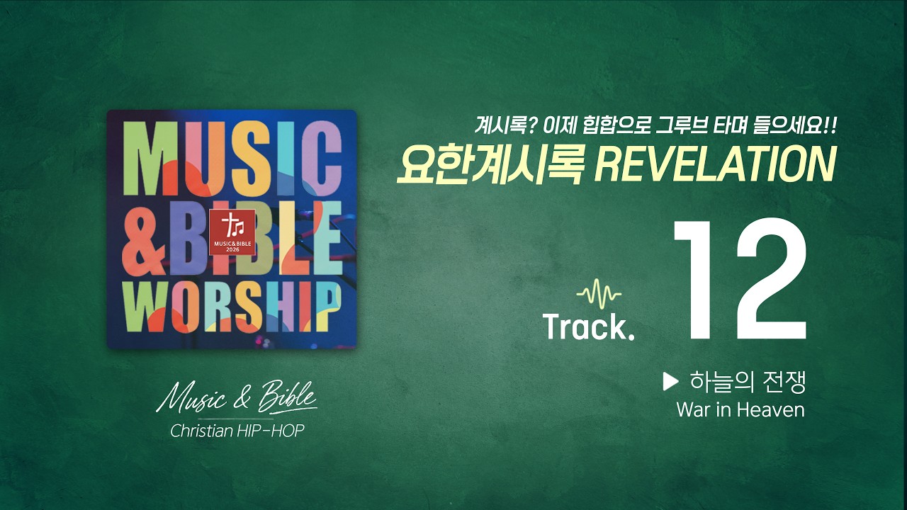 [성경힙합]👉 요한계시록12장 | 