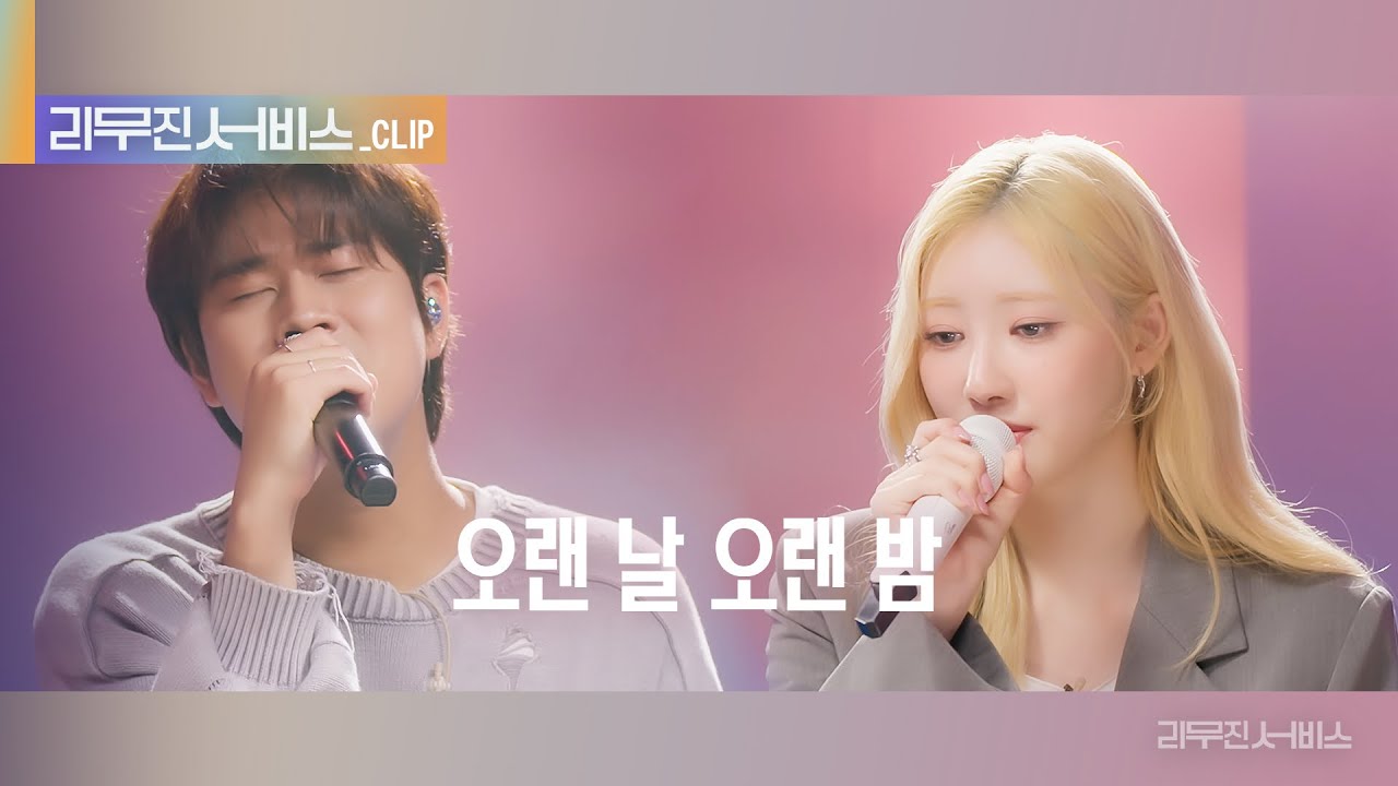[리무진 서비스 클립] 오랜 날 오랜 밤 | 베이비몬스터 라미 X 이무진 | BABYMONSTER RAMI X LEE MU JIN