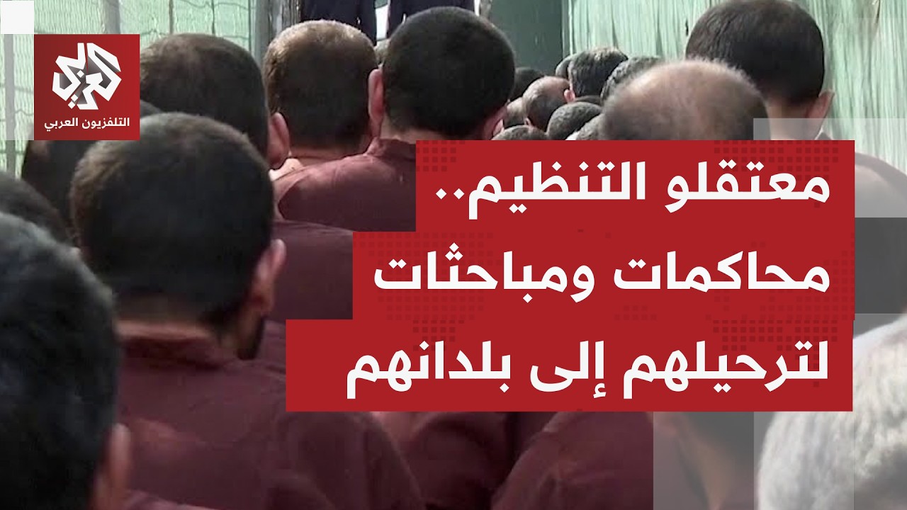 صفحة نقل معتقلي تنظيم الدولة من سوريا إلى العراق تطوى.. ومرحلة المحاكمة تنطلق في  محاكم بغداد