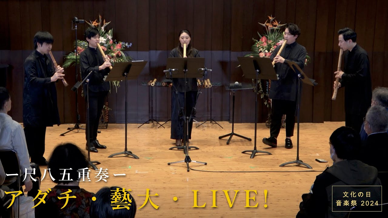 文化の日 音楽祭「アダチ・藝大・LIVE！」2024　ー尺八五重奏ー