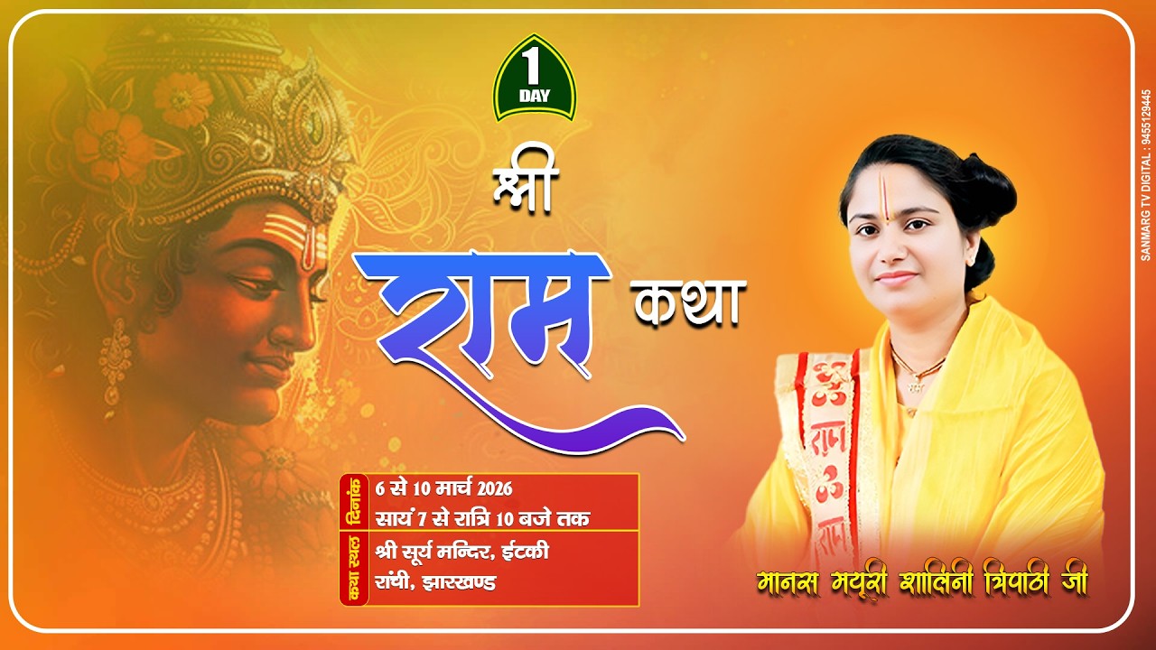 🔴Day-1//Shri Ram Katha \Pujya Manas Mayuri Shalini Tripathi ji,Itki Ranchi Jharkhand !!