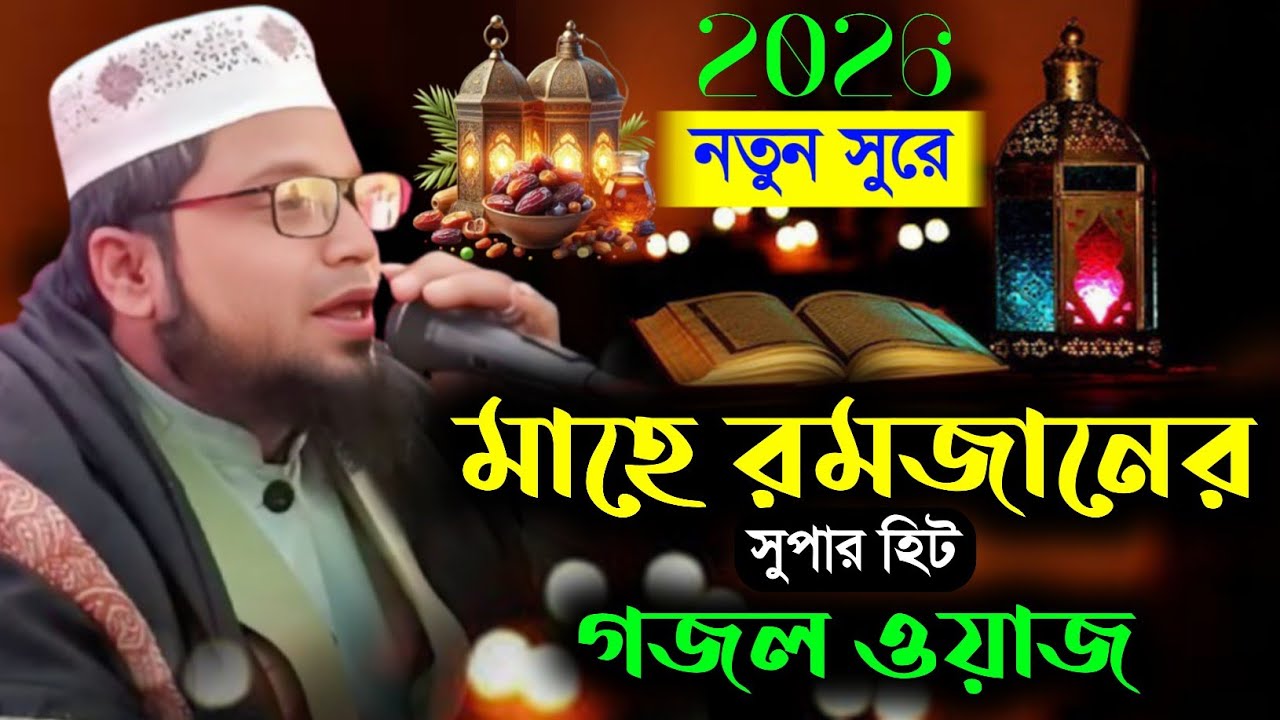 নতুন সুরে মাহে রমজানের সুপারহিট গজল ওয়াজ//মাওঃ শাহানুর কাসেমী গজল ওয়াজ//Maulana Sahanur Kasemi Waz