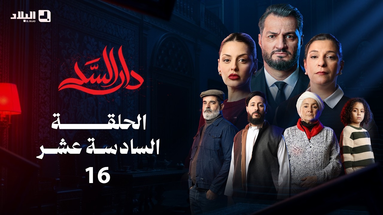 مسلسل دار السد الحلقة | 16 | DAR ESSED | Episode