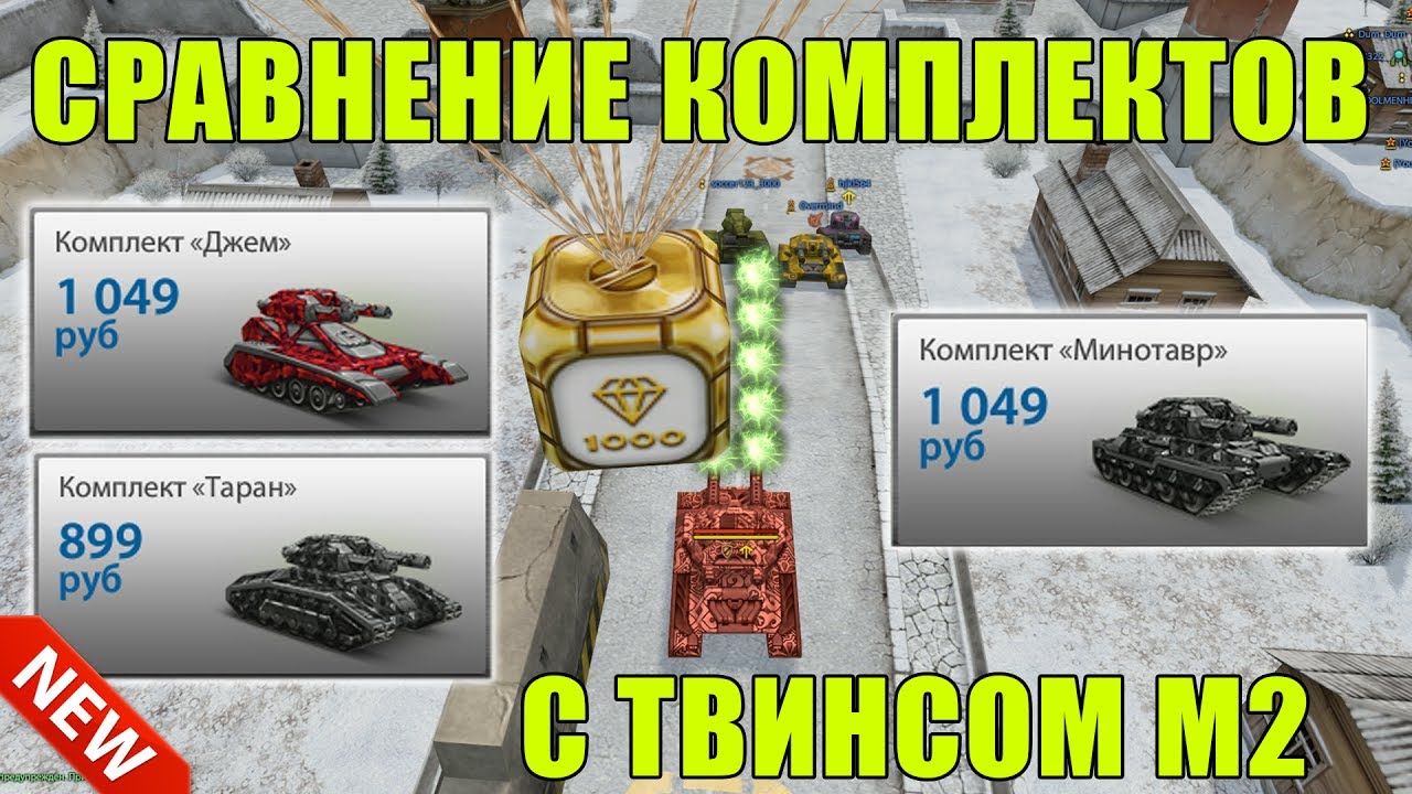 Танки Онлайн | СРАВНЕНИЕ КОМПЛЕКТОВ С ТВИНСОМ М2 : МИНОТАВР, ТАРАН И ДЖЕМ
