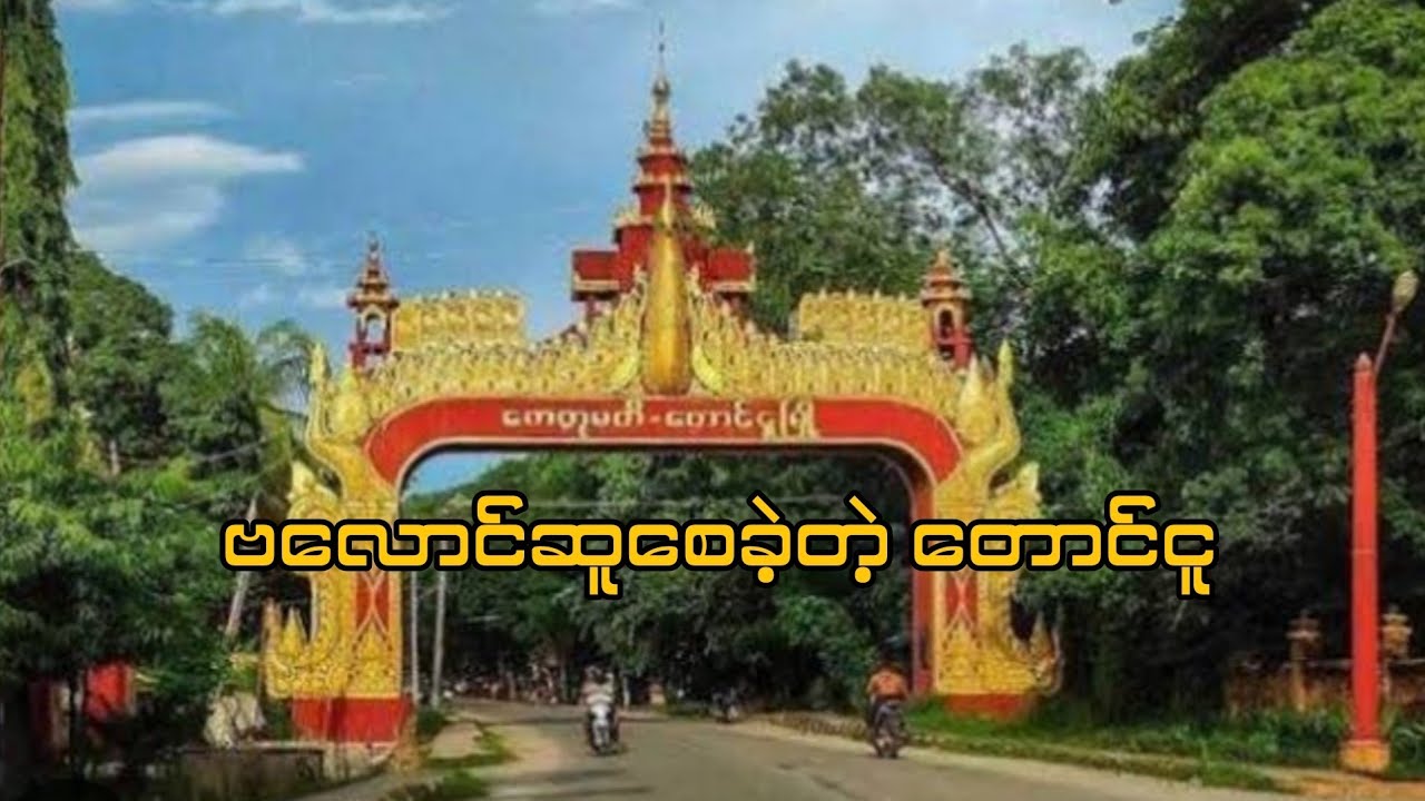 #ဗလောင်ဆူစေခဲ့တဲ့တောင်ငူ #captainzinyaw#captainseagull 