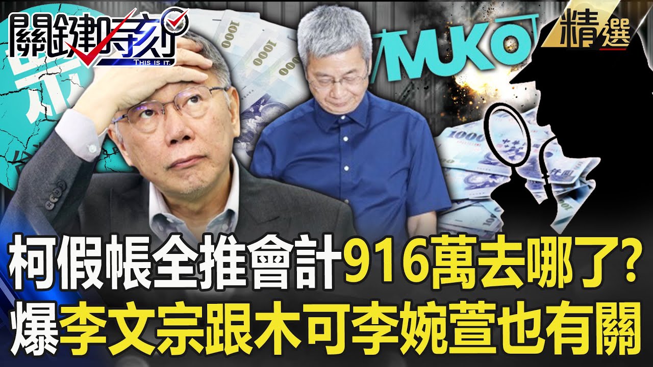 柯文哲假帳全推會計師「消失的916萬」去哪了？！ 前主任再爆：李文宗跟「木可李婉萱」也有關係！【關鍵時刻】劉寶傑