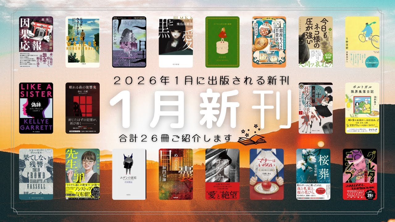 〖 新刊本紹介 〗2026年１月の新刊本を２６冊ご紹介しますᯓ★┊︎ミステリー┊︎ホラー┊︎サスペンス┊︎エッセイ┊︎図鑑etc..