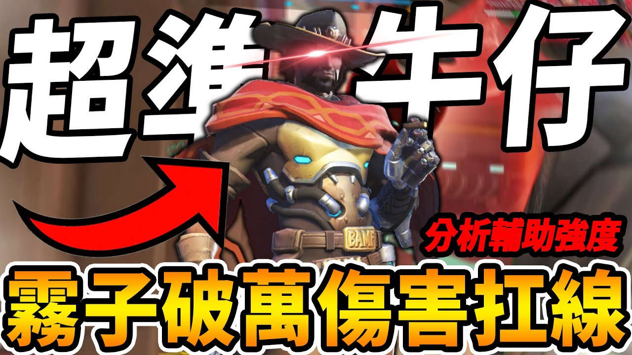 【鬥陣特攻2 】復盤鑽場『槍槍鎖頭』麥卡利😲霧子『破萬傷害』分擔壓力 側線拉滿瘋狂騙技能🔥 淺談鑽石以下輔助難易度【Overwatch2 復盤教室】【飛天章魚燒.咪吐METWO】