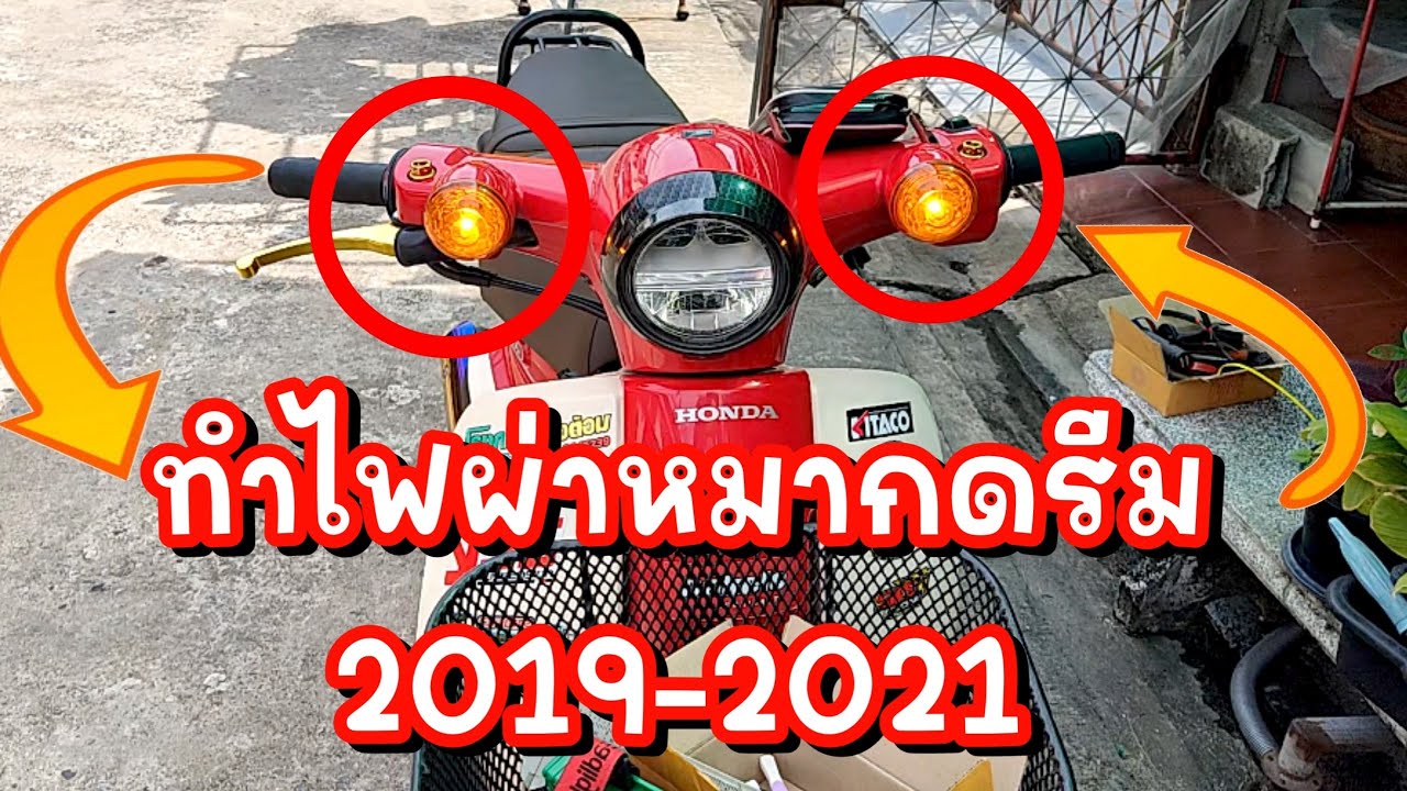 ทำไฟผ่าหมาก ดรีมไฟกลมรถปี2019 แบบไม่เกะชุดสี