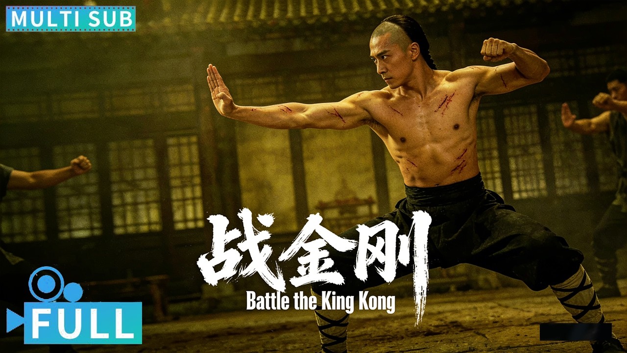 【Multi Sub】《战金刚 Fighting King Kong》迷踪拳传人苦练护体神功保家卫国 陈国坤燃情大战金刚门丨#电影 #腾讯视频 #玄幻电影