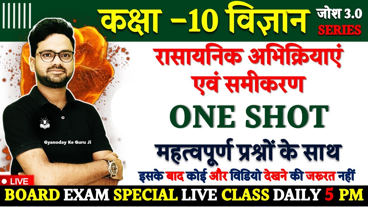 रासायनिक अभिक्रियाएं एवं समीकरण  One Shot महत्वपूर्ण प्रश्नों के साथ ✅ Josh 3.0 Series विज्ञान 10th