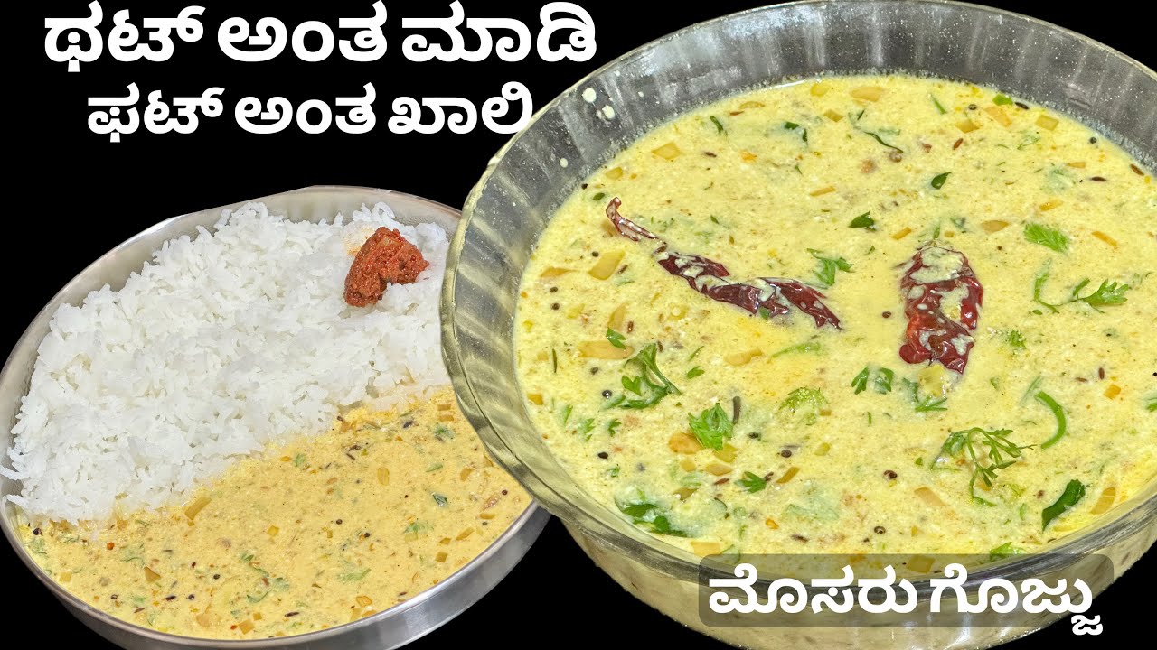 ಊಟಕ್ಕೊಂದು ರುಚಿಕರ ಮೊಸರು ಗೊಜ್ಜು ಕೇವಲ ಹತ್ತೇ ನಿಮಿಷದಲ್ಲಿ /very quick recipe mosaru gojju