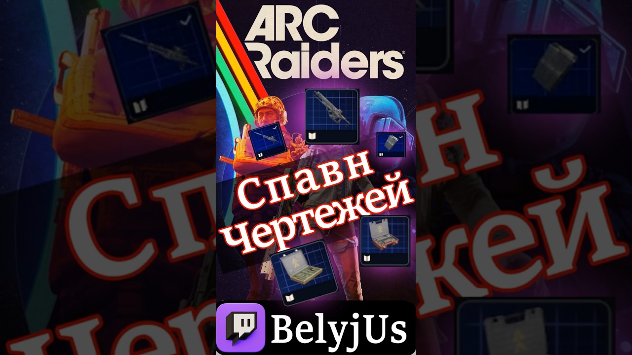 Где достать Чертежи в Arc Raiders #игры #arcraiders #гайд #games #twitch #arcraidersgame  #игры