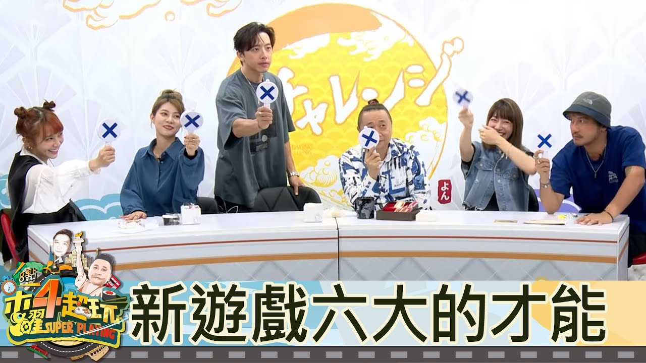 【直播存檔】新遊戲！六大金剛的隱藏才能ＯＸ｜邰智源KID坤達溫妮泱泱阿部瑪利亞｜20220929