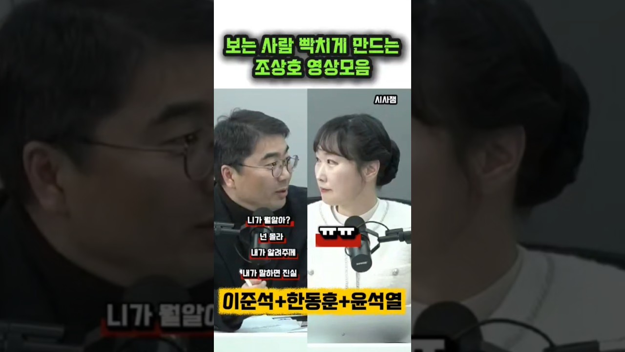 최욱 이지은을  빡치게 했던 조상호 토론태도 영상모음 #최욱 #매불쇼 #조상호 #이지은