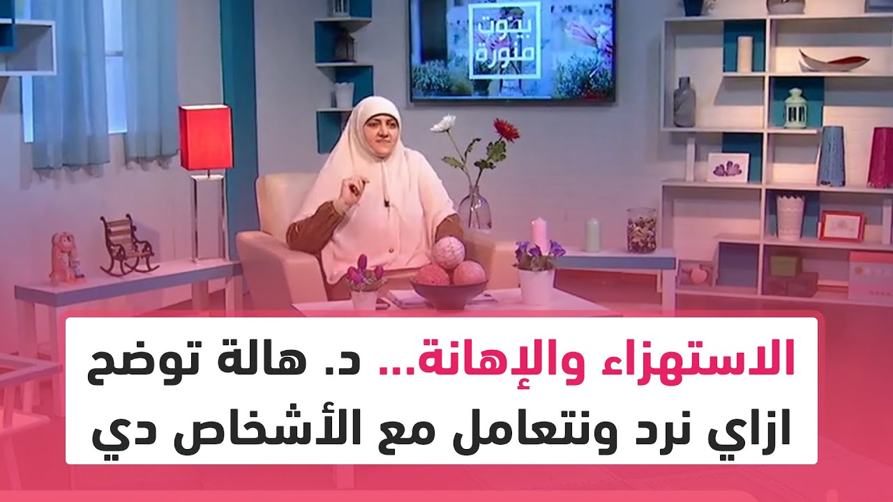 الاستهزاء والإهانة... د. هالة سمير توضح ازاي نرد ونتعامل مع الأشخاص دي بطريقة صحيحة