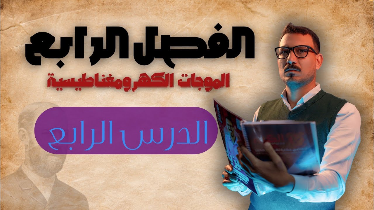 فيزياء السادس العلمي || الفصل الرابع || الموجات الكهرومغناطيسية - المحاضرة الرابعة