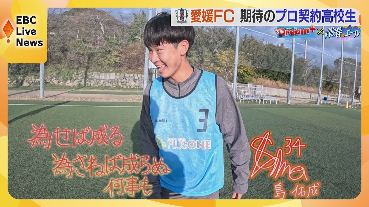 【Dream＋】愛媛FC 高校生Jリーガー 島 佑成選手