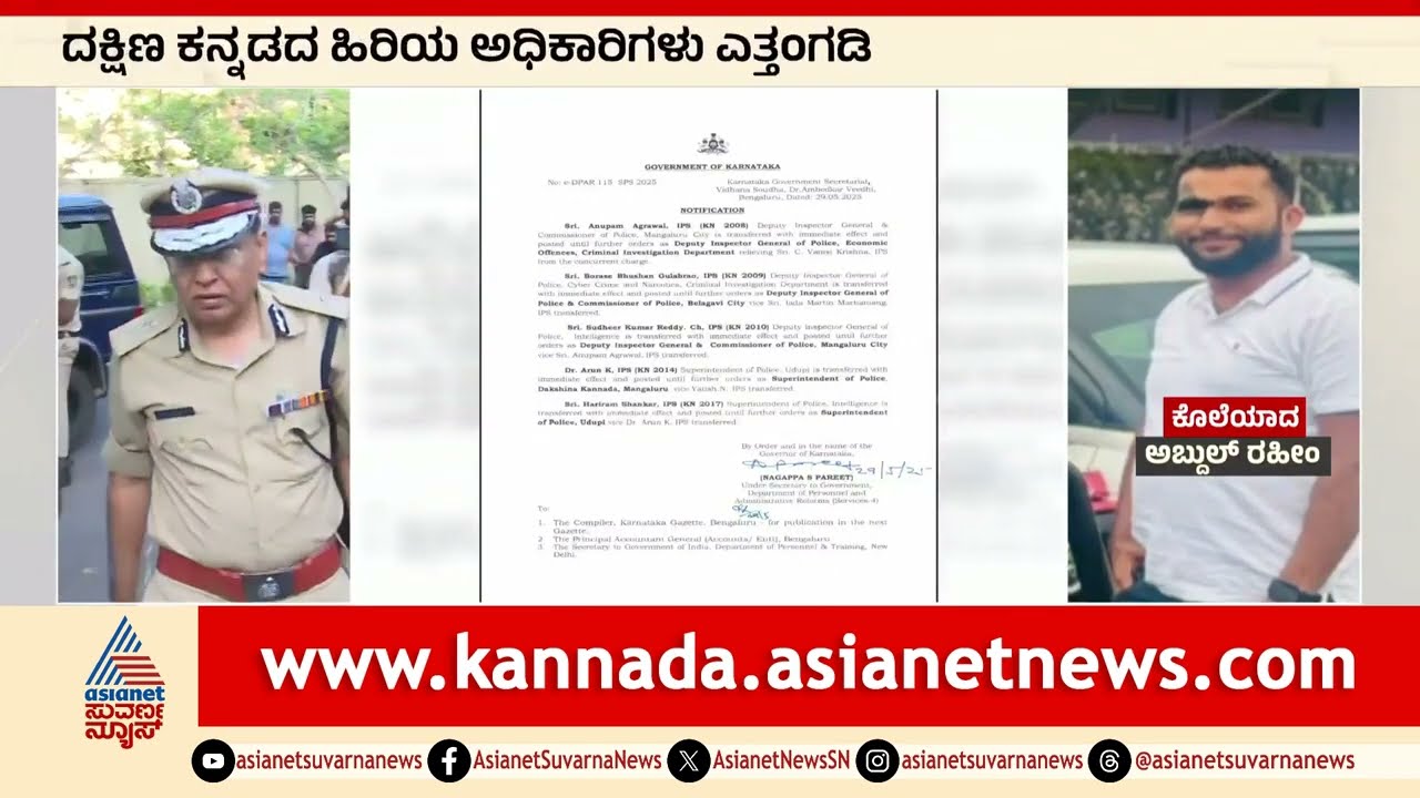 Mangaluru Police Commissioner Transferred: ಪೊಲೀಸ್ ಇಲಾಖೆಯಲ್ಲಿ ಬದಲಾವಣೆ! | Kannada News |  Suvarna News