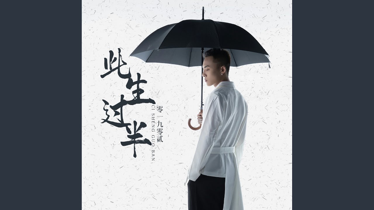 此生过半 (DJ阿卓版)