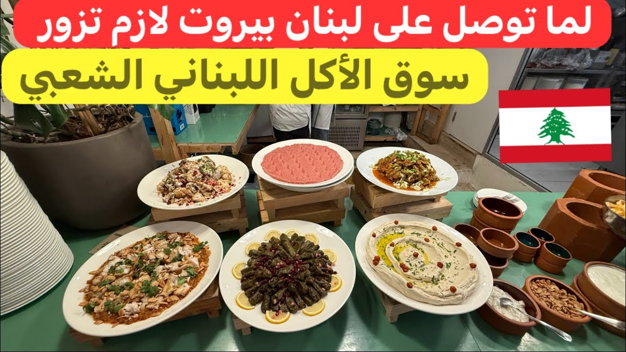 سوق #اللبناني المغتربين والسوح هون بتلاقي كل شي طيب و صحي و طبيعي 🇱🇧♥️