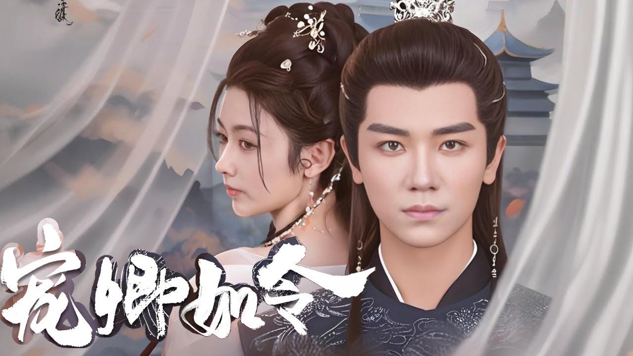 古灵精怪女主玩转古代日常，冰山王爷秒变粘人精，互动甜到齁嗓子