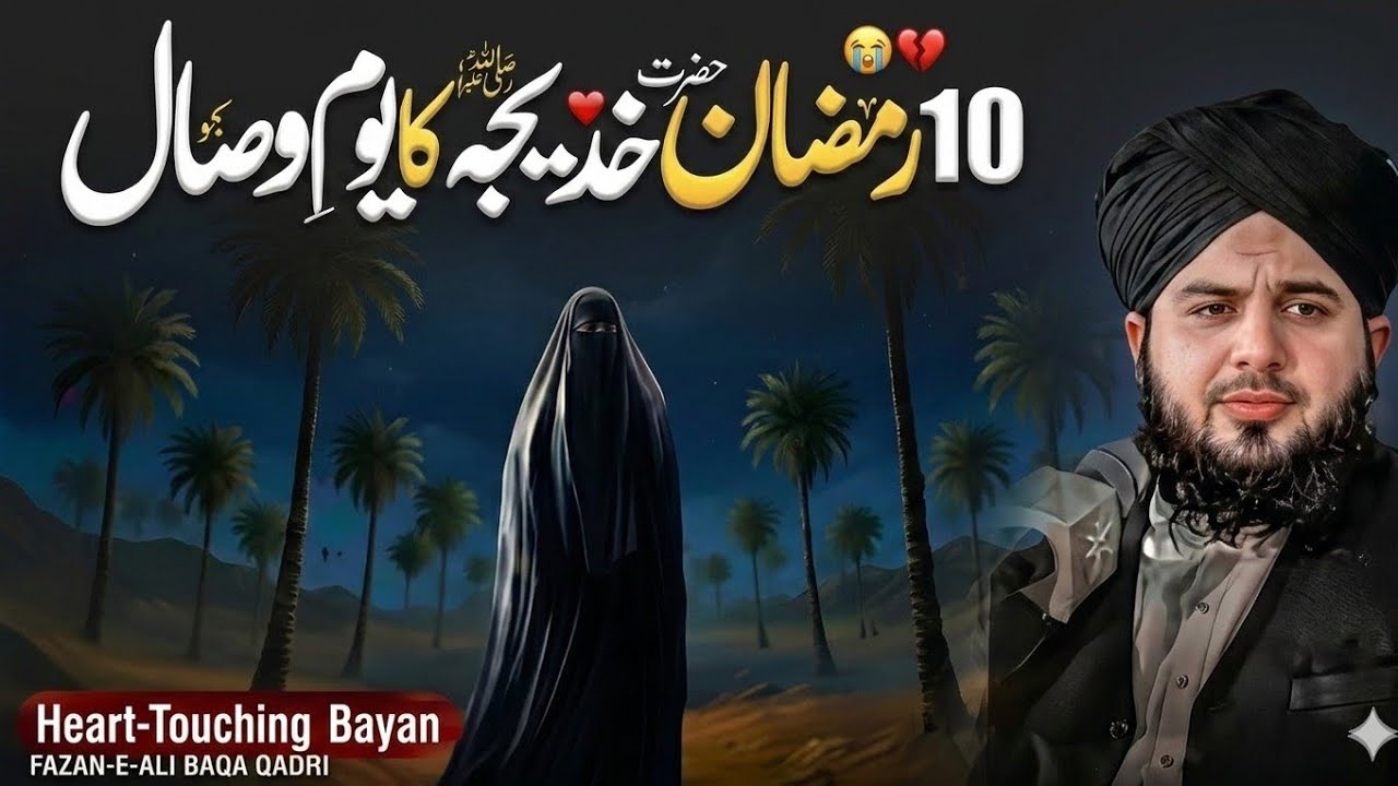 10 Ramadan - Youm -e- Wisal Hazrat Khadija-tul-kubra (R.A) lpeer Ajmal Raza Qadri Emotional Bayan
