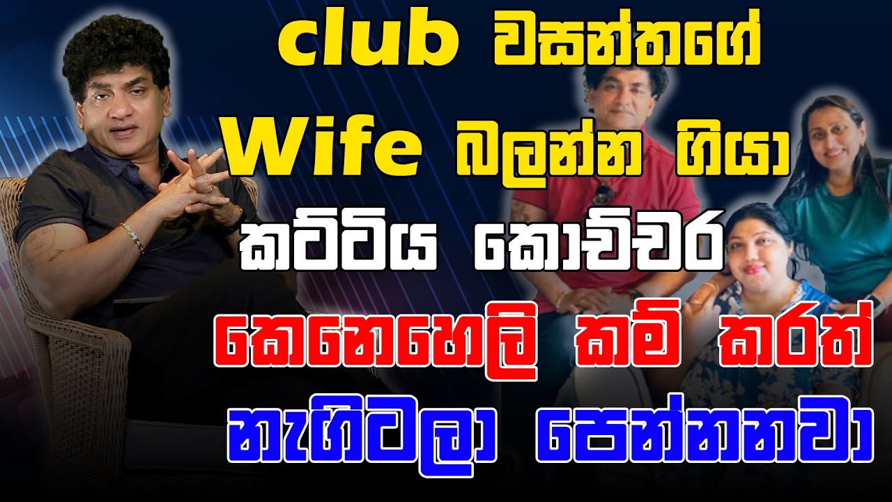 club වසන්තගේ Wife බලන්න ගියා කට්ටිය කොච්චර කෙනෙහෙලි කම් කරත් නැගිටලා පෙන්නනවා