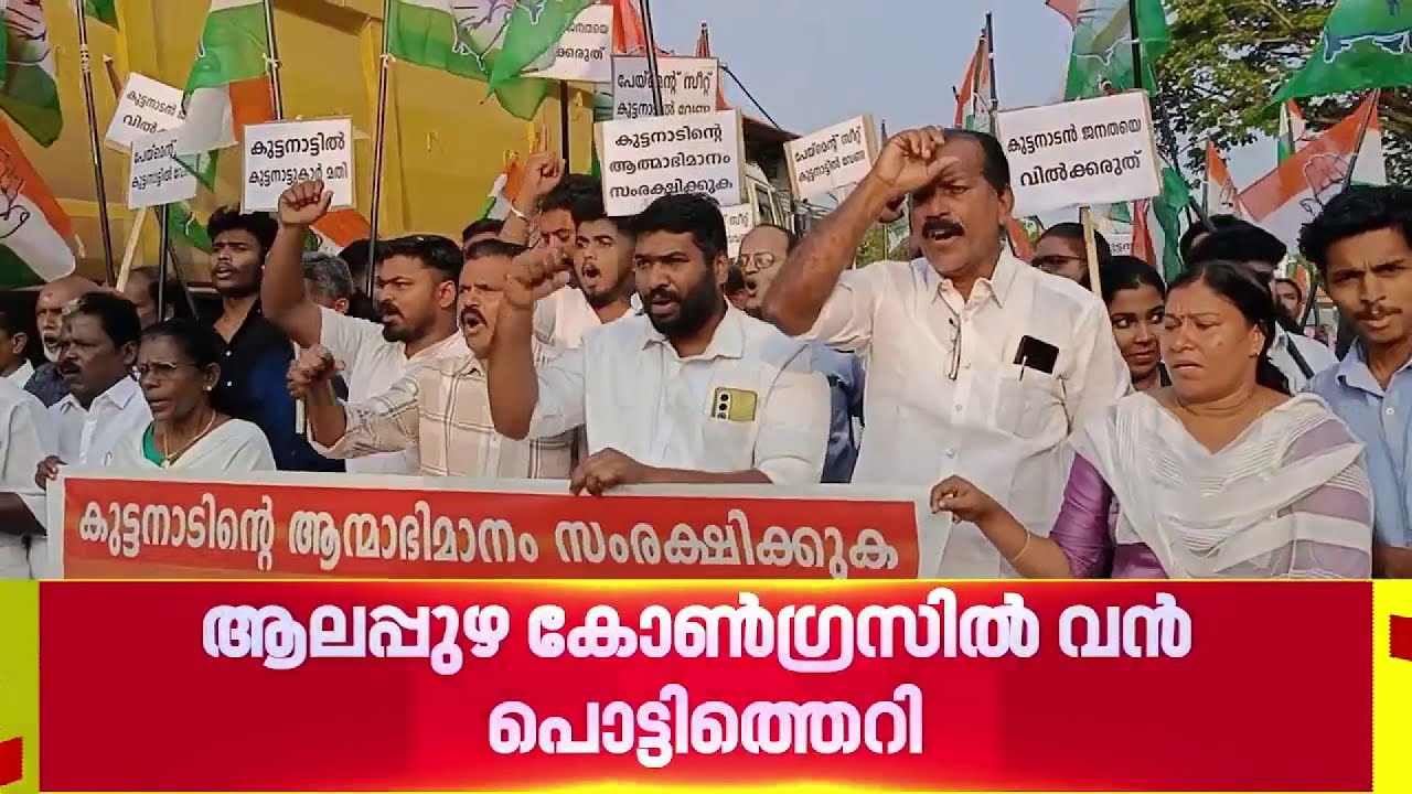 കുട്ടനാട് സീറ്റ് കേരള കോൺഗ്രസ് ജോസഫ് വിഭാഗത്തിന് നൽകി; ആലപ്പുഴ കോണ്‍ഗ്രസില്‍ കൂട്ടരാജി