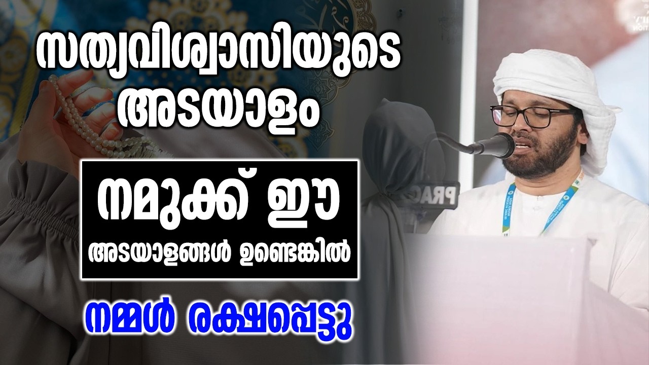 സത്യവിശ്വാസിയുടെ അടയാളം. നമുക്ക് ഈ അടയാളങ്ങൾ | Simsarul Haq Hudawi Ramadan New Speech 2026