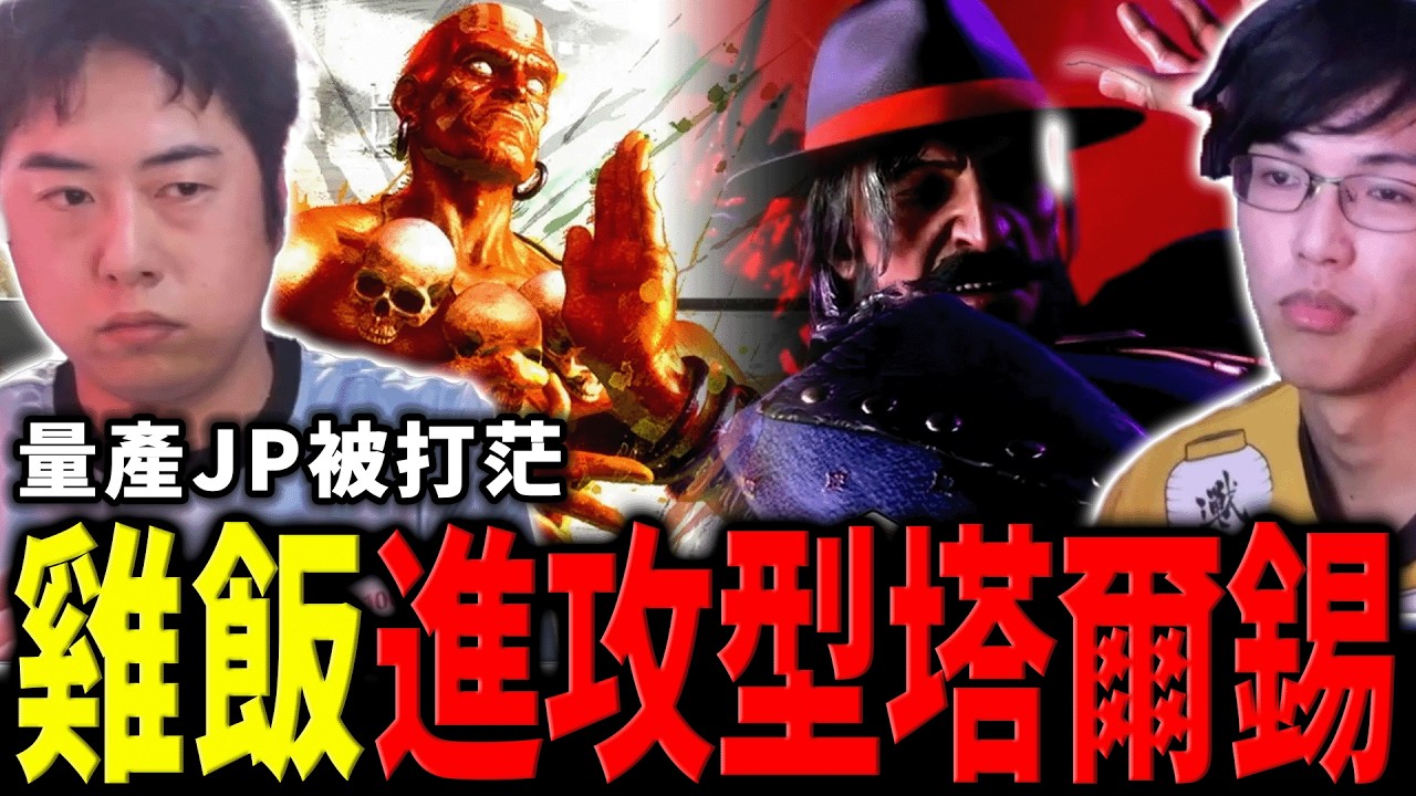 進攻套路全用上！雞飯已超越仙人成為日一塔爾錫 | 快打旋風6 | 日本 WW FINAL