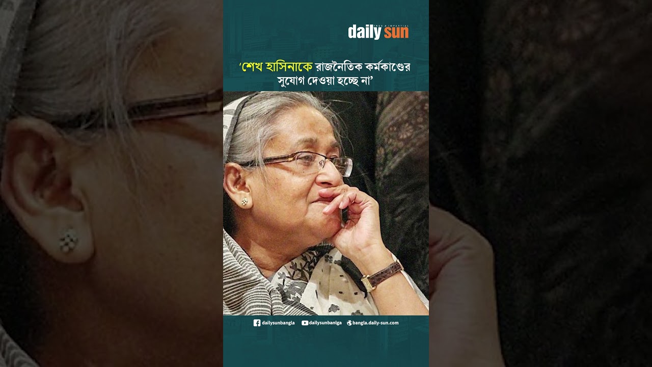 ভারতের দাবি শেখ হাসিনাকে রাজনৈতিক কর্মকাণ্ডের সুযোগ দেওয়া হচ্ছে না | Daily Sun Bangla