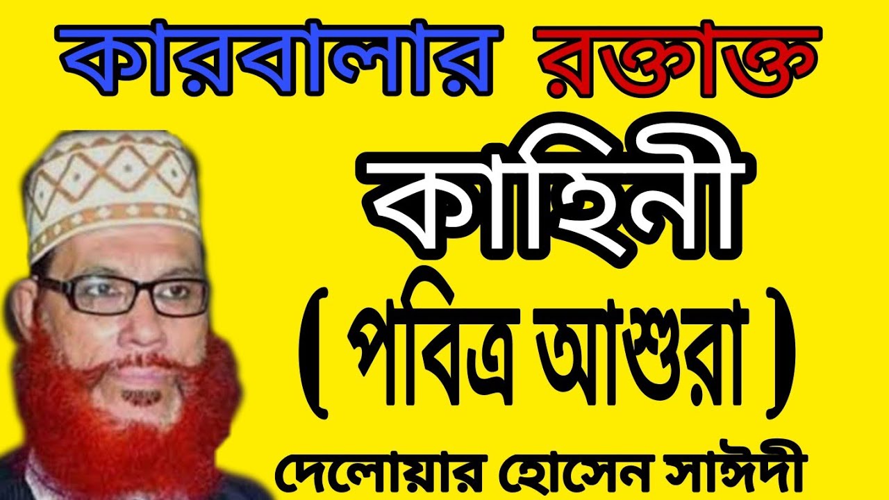 আশুরার নতুন ওয়াজ দেলওয়ার হোসেন সাঈদী। Delwar Hossen Saidi। Bangla waz