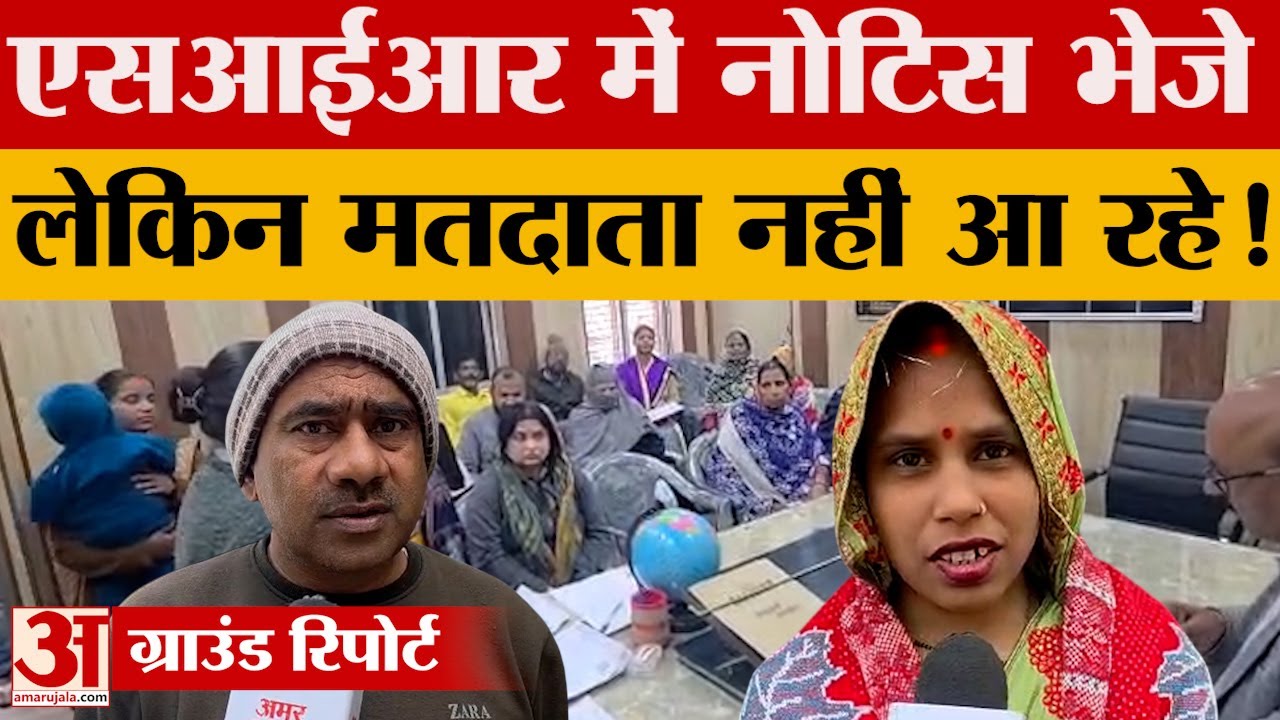 Ambedkar Nagar: निर्वाचन आयोग ने एसआईआर की लिस्ट में शामिल लोगों को भेजे नोटिस, नहीं हो रहा सुधार