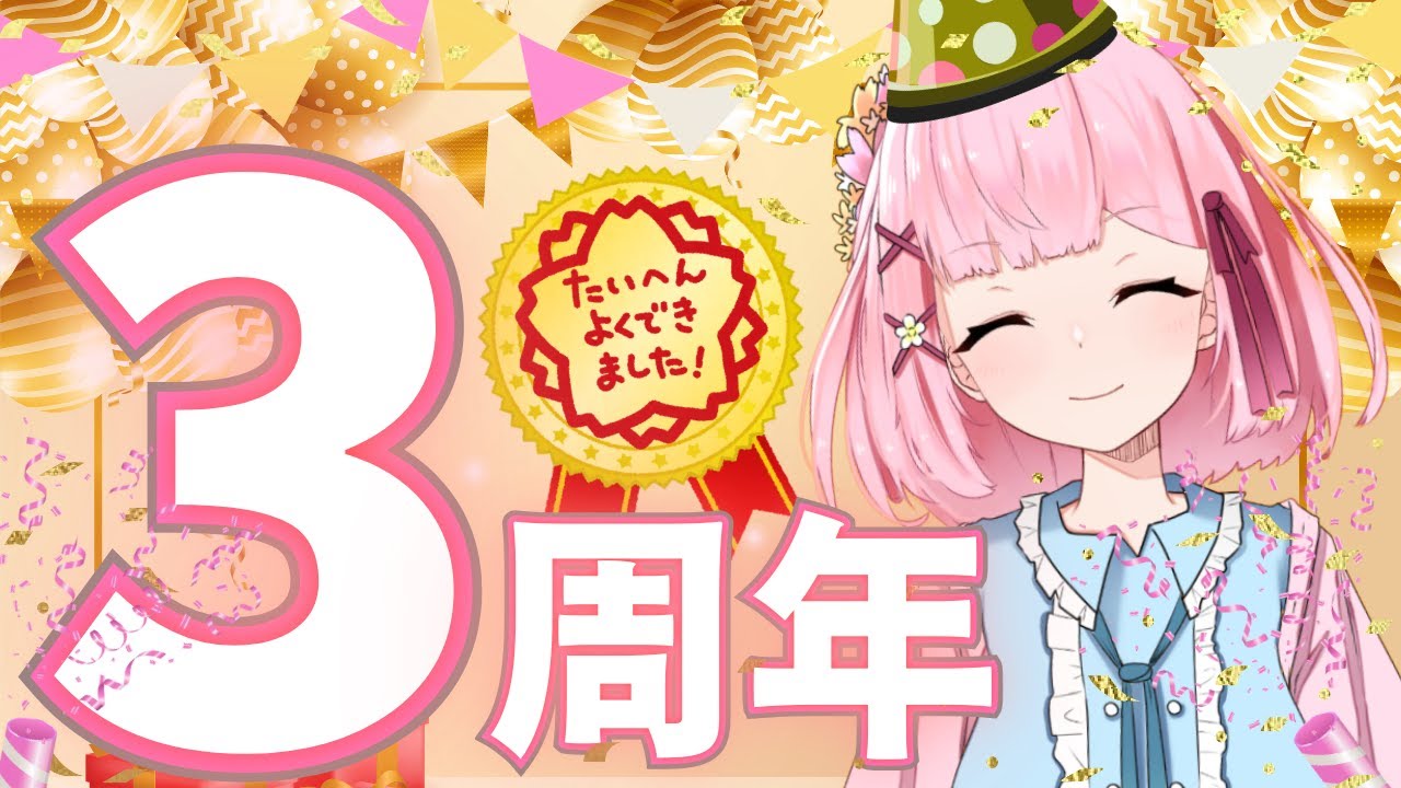 【活動3周年/雑談】3周年記念配信！みんないつもありがとう～；；【Vtuber】