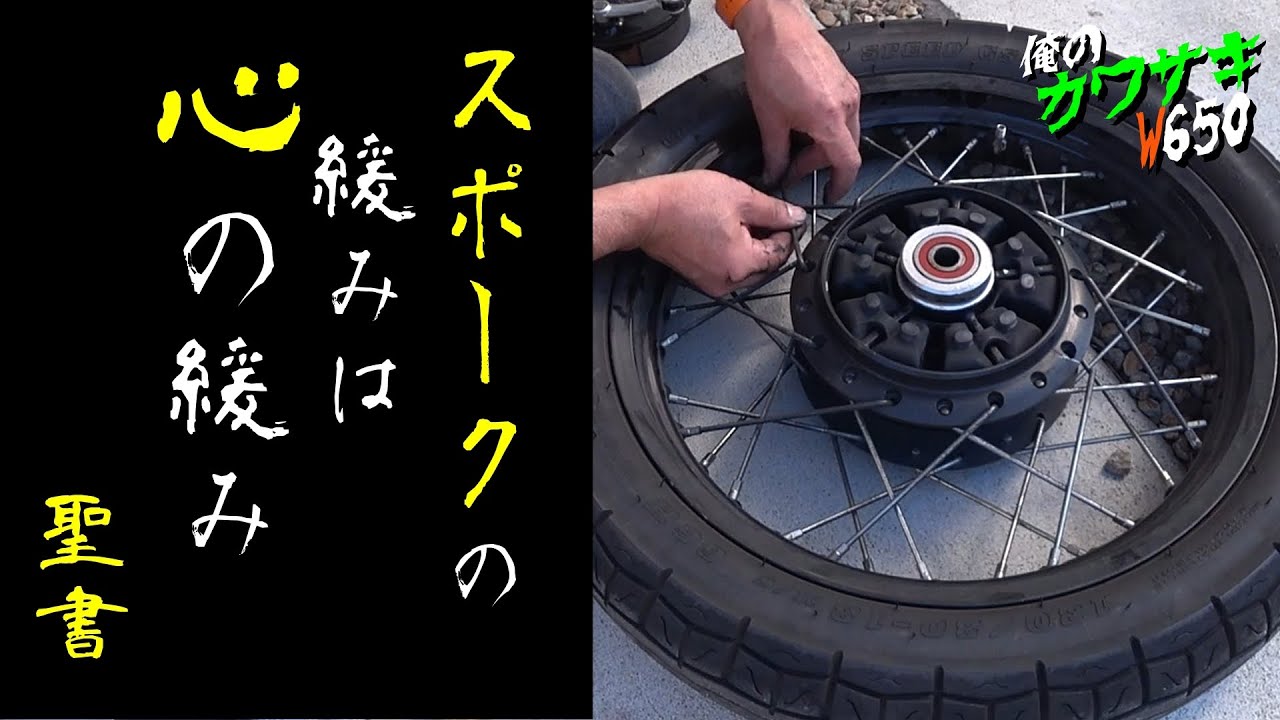 【Kawasaki W650】折れたリアスポークを交換しよう！　★スポークの緩みは心の緩み【秋の整備祭り2025 #2】